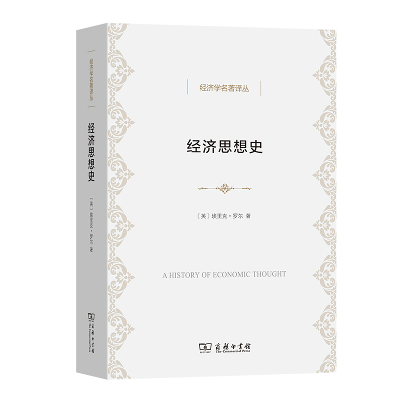 經(jīng)濟思想史(經(jīng)濟學名著譯叢)