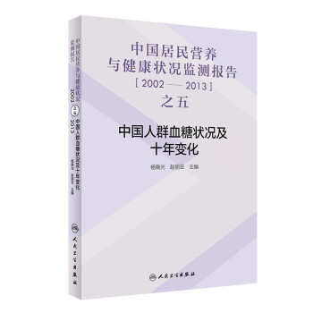中國居民營養(yǎng)與健康狀況監(jiān)測報告之五：2002—2013年  中國人群血糖狀況及十年變化