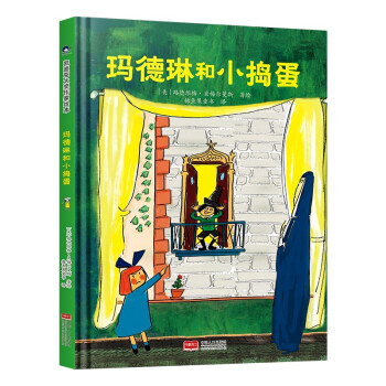 瑪?shù)铝蘸托v蛋 凱迪克金銀獎(jiǎng)繪本得主代表作 清華附小校長(zhǎng)竇桂梅老師推薦