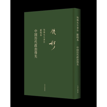 中國歷代政治得失（禮盒精裝）