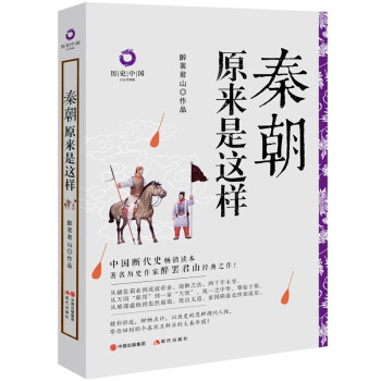 秦朝原來是這樣（增訂版）