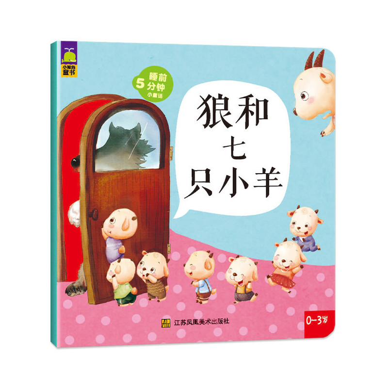 狼和七只小羊