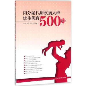 內(nèi)分泌代謝疾病人群優(yōu)生優(yōu)育500問