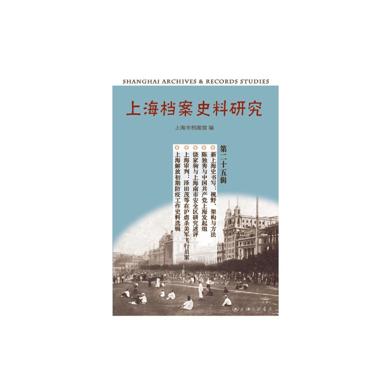 上海檔案史料研究（第二十五輯）