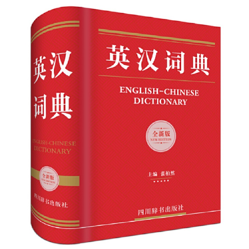 英漢詞典