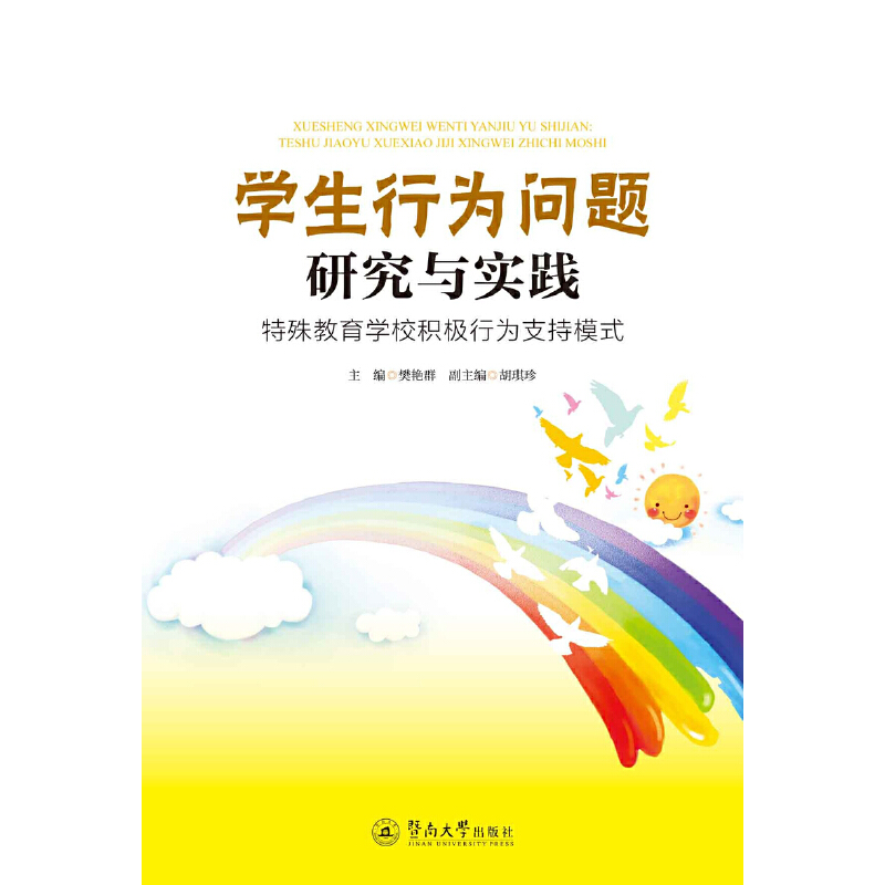 學生行為問題研究與實踐：特殊教育學校積極行為支持模式