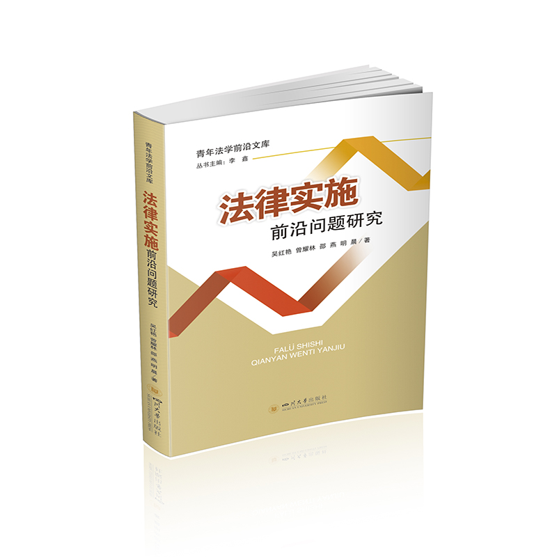 法律實(shí)施前沿問(wèn)題研究