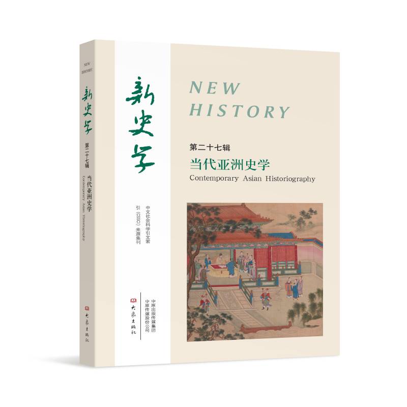 新史學(xué) 第27輯（當代亞洲史學(xué)）