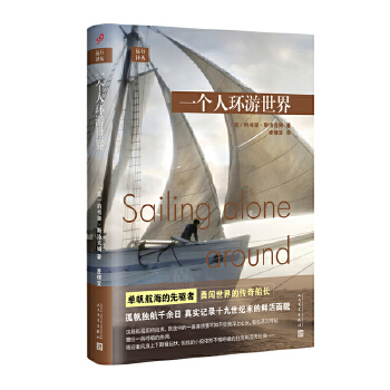  一個人環(huán)游世界（歷時三年，遠(yuǎn)航四萬英里，傳奇船長單帆環(huán)游地球的航海日記）（精裝）