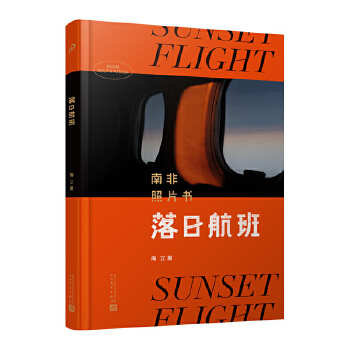  落日航班：南非照片書（陶立夏旅行精裝攝影集。落日里的紙上航班，帶心靈奔赴遠(yuǎn)方。）