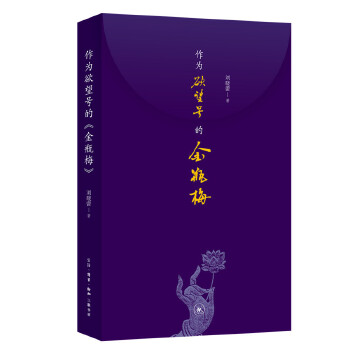  作為欲望號的《金瓶梅》