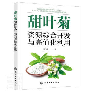 甜葉菊資源綜合開發(fā)與高值化利用