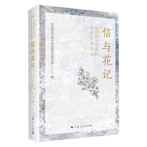 信與花記