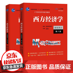 西方經(jīng)濟學（微觀部分·第八版）（21世紀經(jīng)濟學系列教材）
