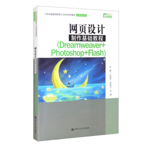 W(wng)O(sh)Ӌ(j)A(ch)̳(Dreamweaver+Photoshop+Flash) 21o(j)܄(chung)˲B(yng)ϵн̲ġӋ(j)C(j)ϵУ
