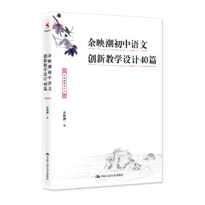 余映潮初中語文創(chuàng)新教學設計40篇