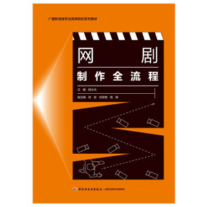 網(wǎng)劇制作全流程（廣播影視類專業(yè)高等院校系列教材）