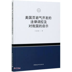 美國頁巖氣開發(fā)的法律調(diào)控及對我國的啟示