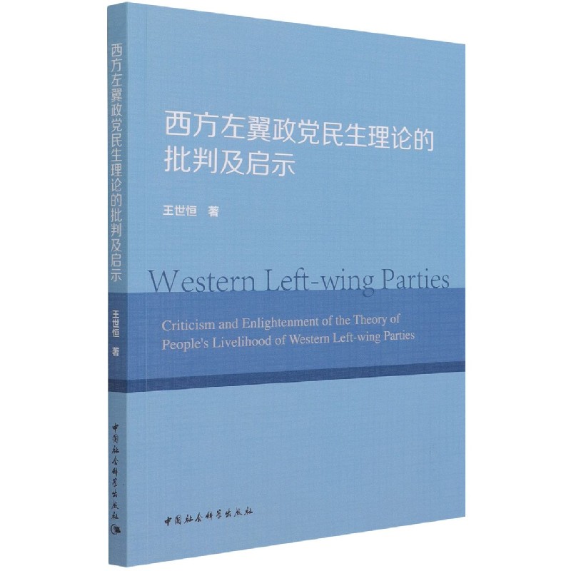 西方左翼政黨民生理論的批判及啟示
