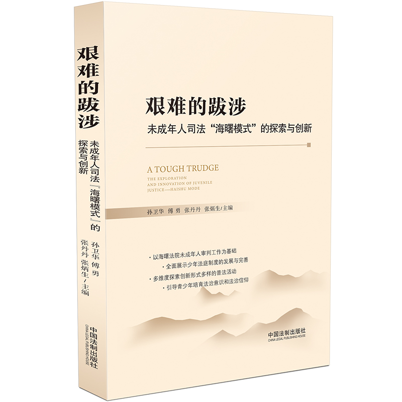 艱難的跋涉：未成年人司法“海曙模式”的探索與創(chuàng)新