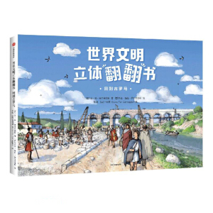 世界文明立體翻翻書：回到古羅馬