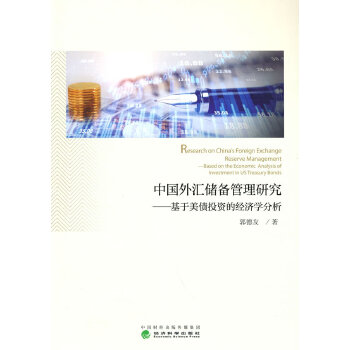  中國外匯儲備管理研究--基于美債投資的經(jīng)濟學(xué)分析