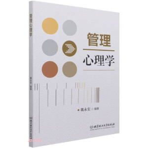 管理心理學(xué)