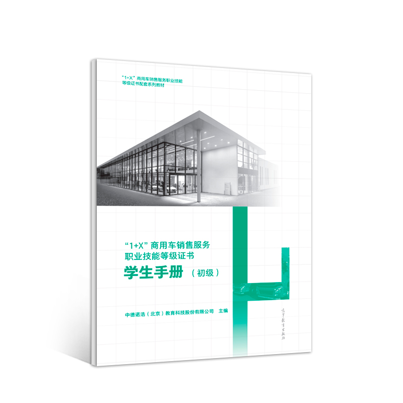 “1+X”商用車銷售服務(wù)職業(yè)技能等級證書-學(xué)生手冊（初級）
