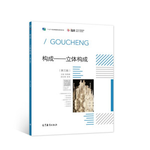  構(gòu)成——立體構(gòu)成（第三版）