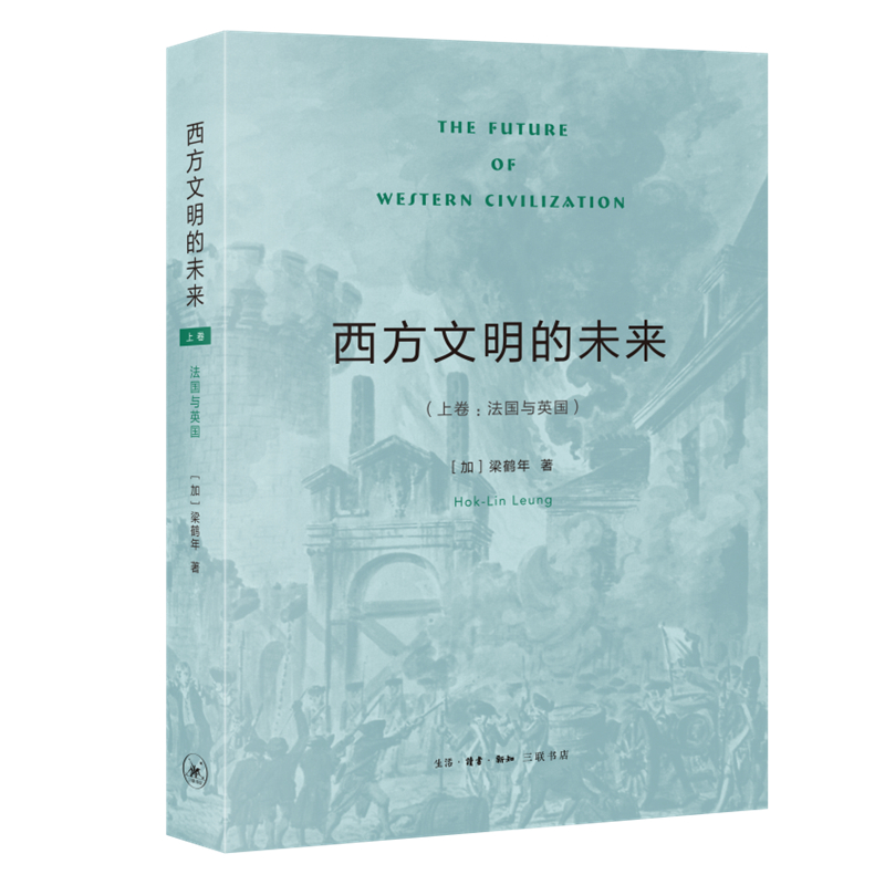 西方文明的未來（上卷：法國與英國）