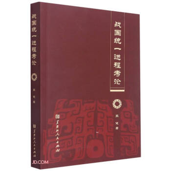 戰(zhàn)國統(tǒng)一進程考論