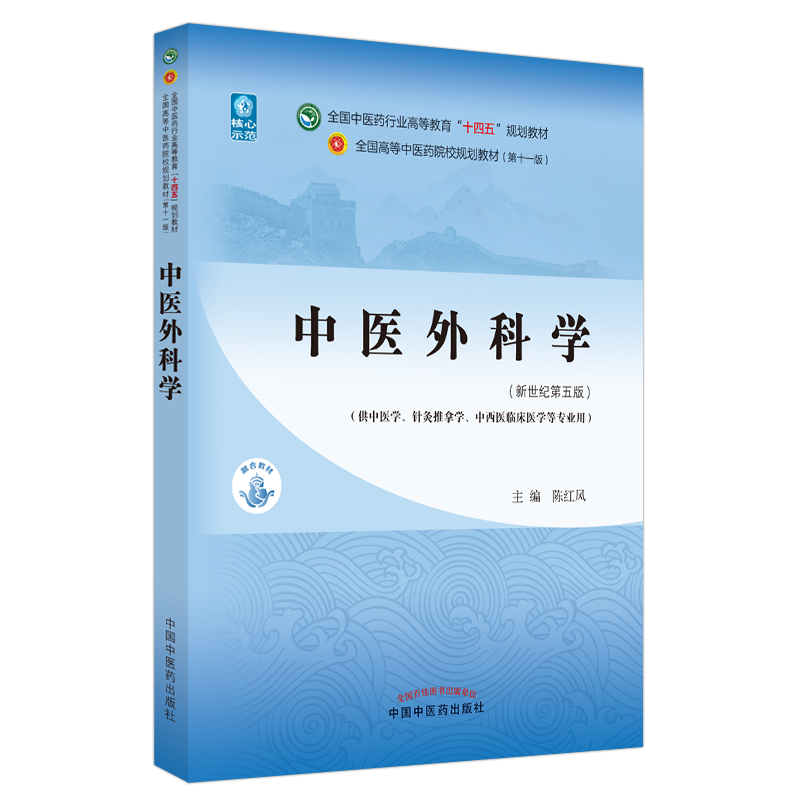 中醫(yī)外科學·全國中醫(yī)藥行業(yè)高等教育“十四五”規(guī)劃教材