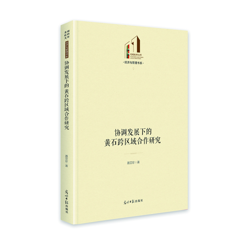 協(xié)調(diào)發(fā)展下的黃石跨區(qū)域合作研究