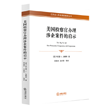 美國檢察官辦理涉企案件的啟示