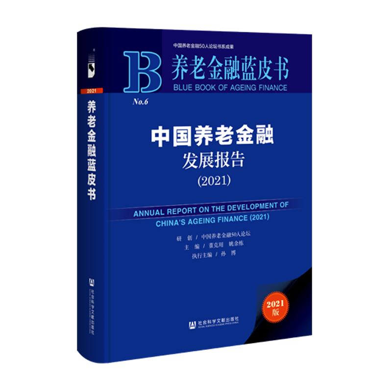 養(yǎng)老金融藍(lán)皮書(shū)：中國(guó)養(yǎng)老金融發(fā)展報(bào)告（2021）