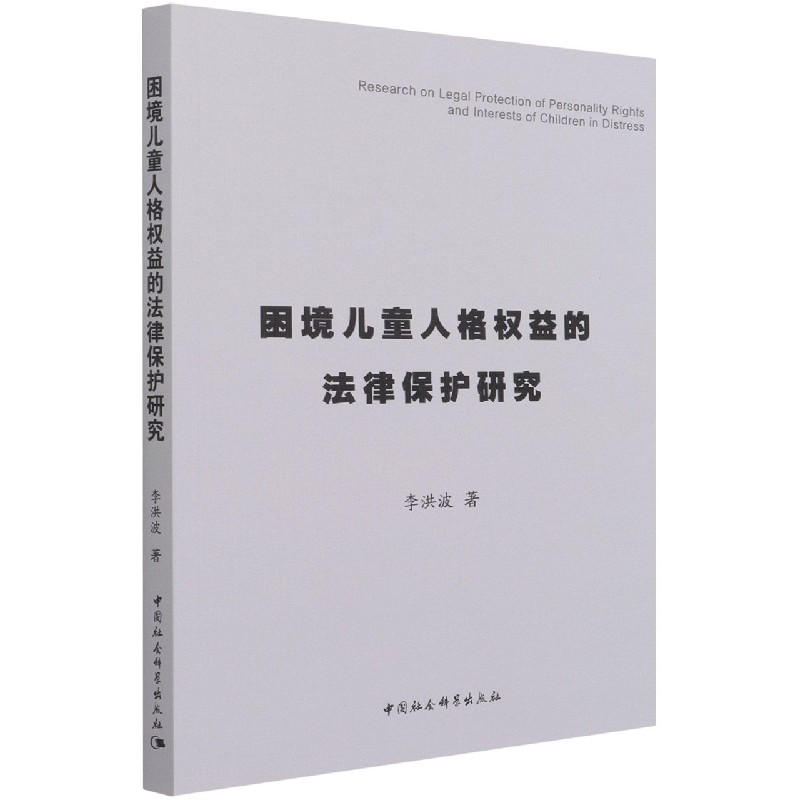 困境兒童人格權(quán)益的法律保護研究