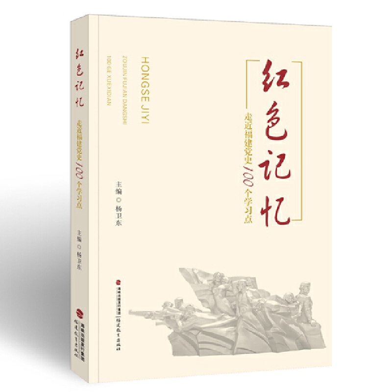紅色記憶——走近福建黨史100個學習點