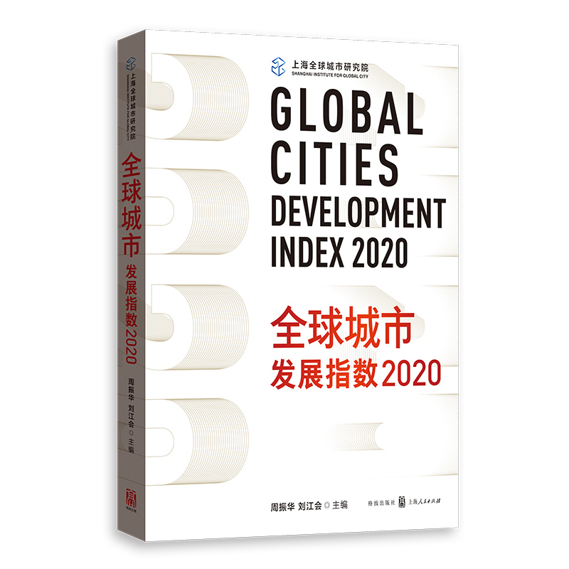 全球城市發(fā)展指數(shù)2020