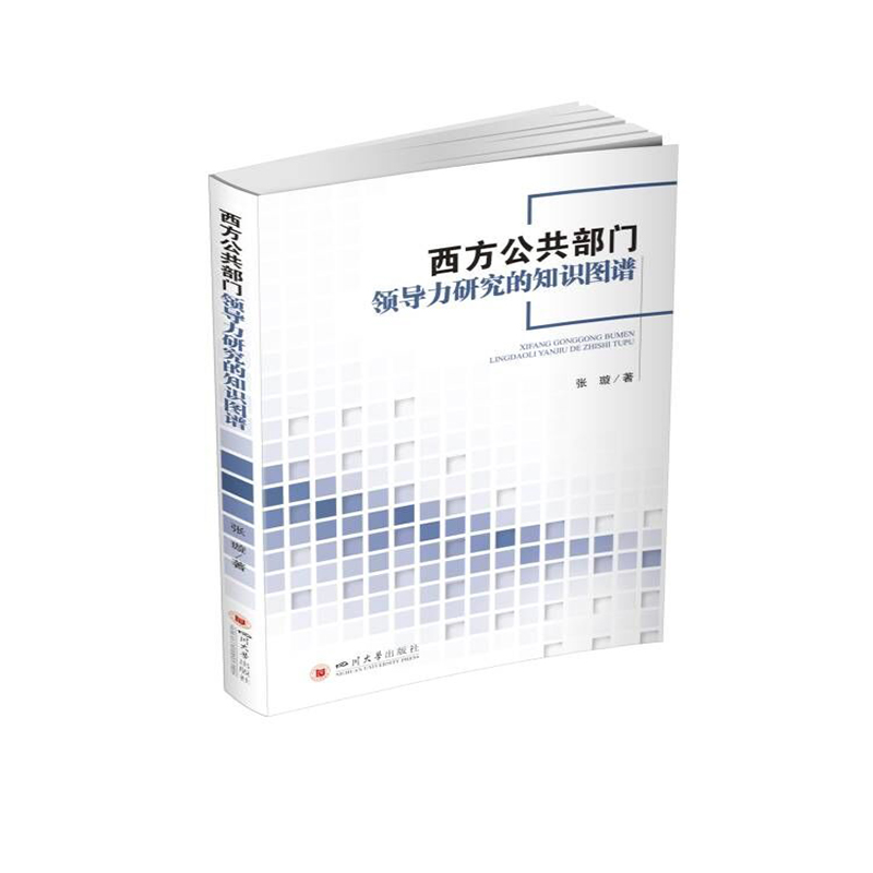西方公共部門(mén)領(lǐng)導(dǎo)力研究的知識(shí)圖譜