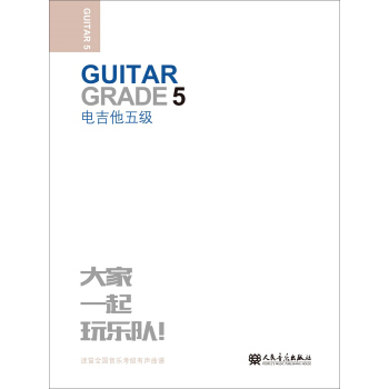 電吉他(5級迷笛全國音樂考級有聲曲譜)