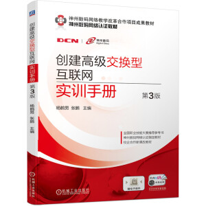 創(chuàng)建高級交換型互聯(lián)網(wǎng)實訓(xùn)手冊 第3版