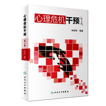 心理危機干預(yù)（第2版）