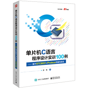 ƬC(j)CZԳO(sh)Ӌ(j)(sh)Ӗ(xn)100STC8051+Proteusc(sh)(zhn)