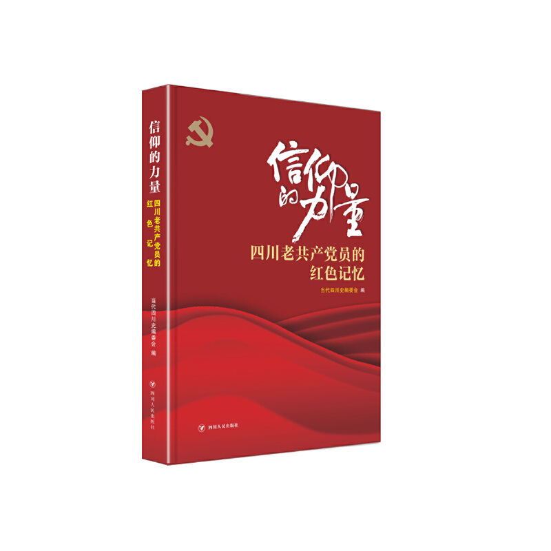 信仰的力量——四川老共產(chǎn)黨員的紅色記憶