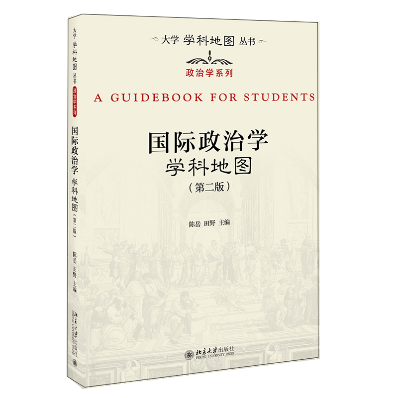 國際政治學學科地圖（第二版）