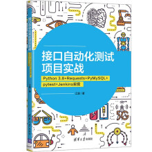 ӿԄ(dng)y(c)ԇ(xing)Ŀ(sh)(zhn)Python 3.8+Requests+PyMySQL+pytest+Jenkins(sh)F(xin)
