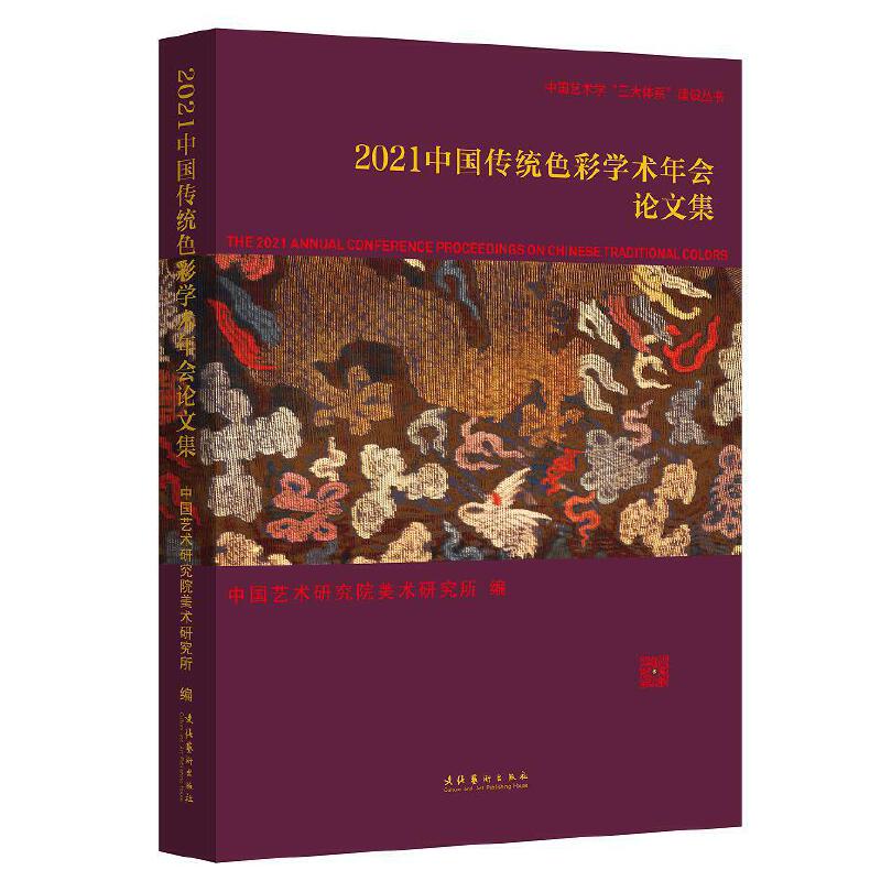 2021中國傳統(tǒng)色彩學(xué)術(shù)年會(huì)論文集