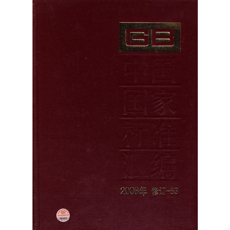 中國國家標(biāo)準(zhǔn)匯編 2008年修訂-53