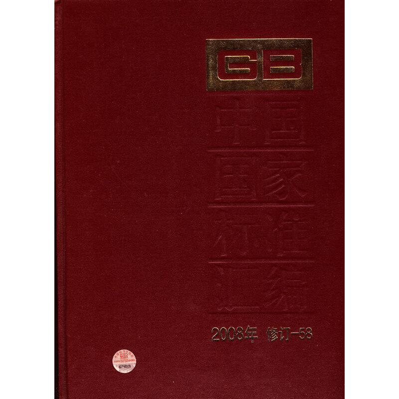 中國國家標(biāo)準(zhǔn)匯編 2008年修訂-58