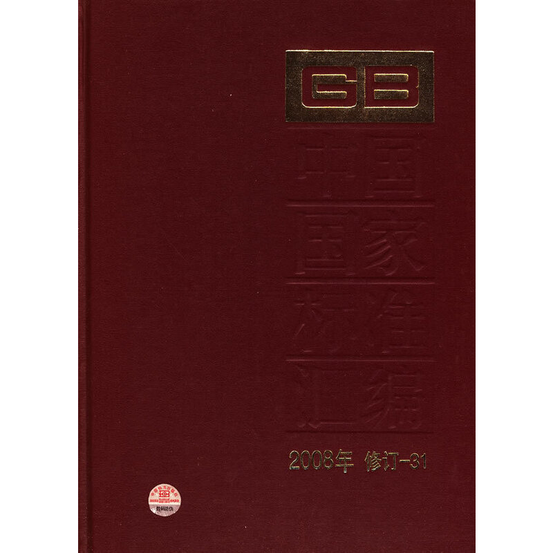 中國國家標(biāo)準(zhǔn)匯編 2008年修訂-31